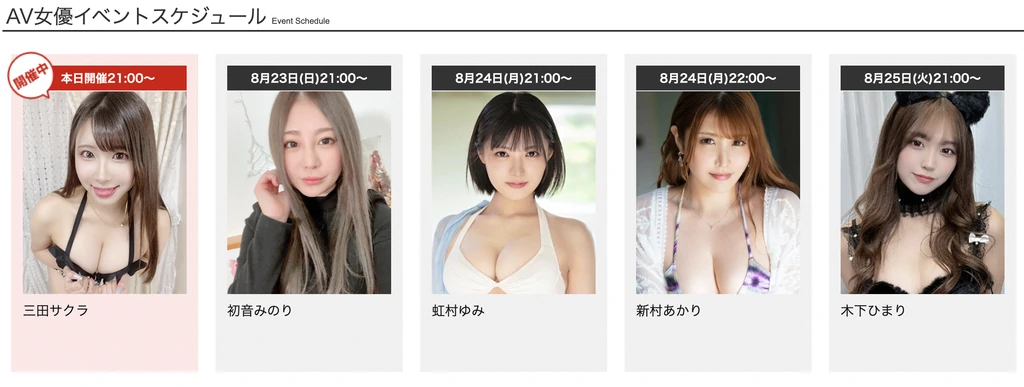 FANZAライブチャットに出演するAV女優一覧