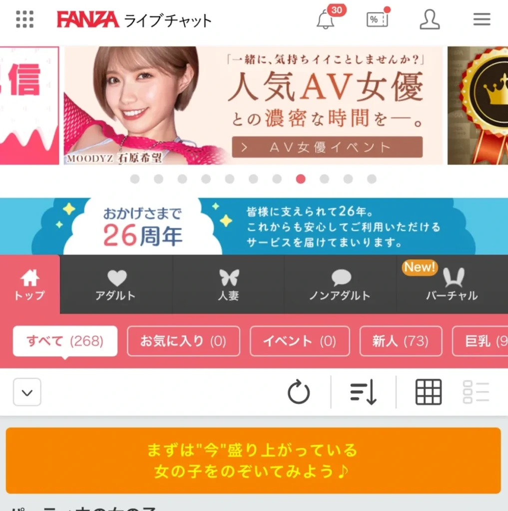 FANZAライブチャットの20 ホーム画面