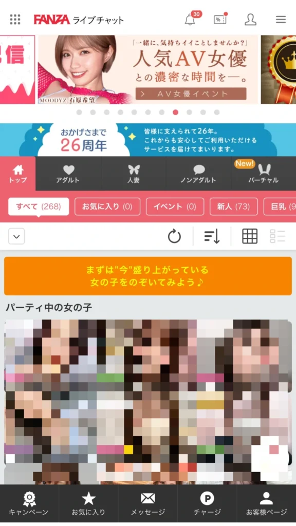 FANZAライブチャットの20 ホーム画面